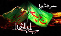 مهر عاشورا